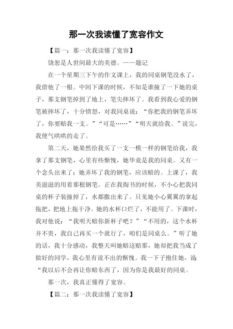 那一次我读懂了宽容作文.docx