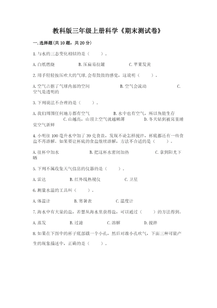 教科版三年级上册科学《期末测试卷》精品【全优】.docx