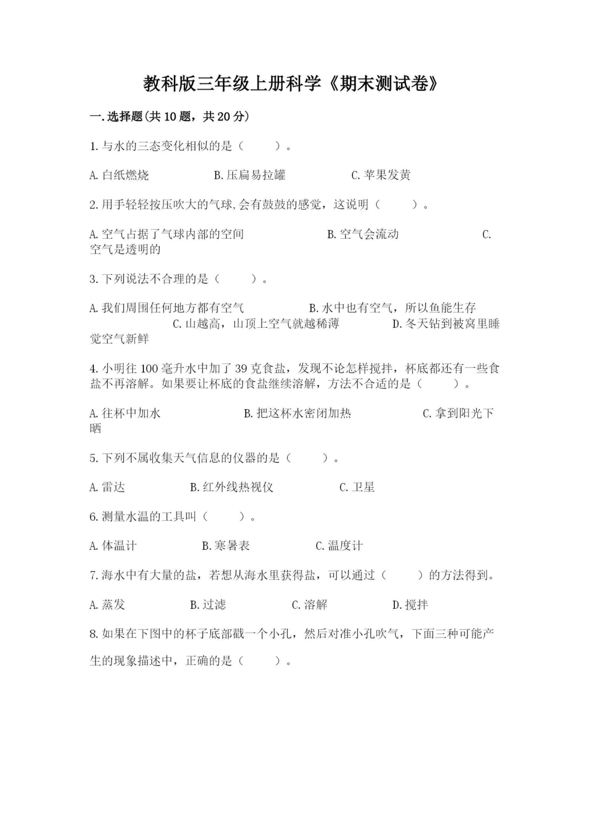 教科版三年级上册科学《期末测试卷》精品【全优】.docx