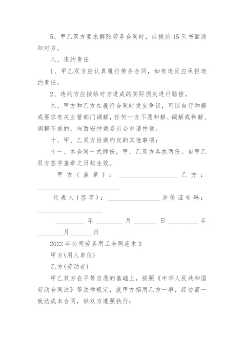 2022年公司劳务用工合同范本5篇.docx