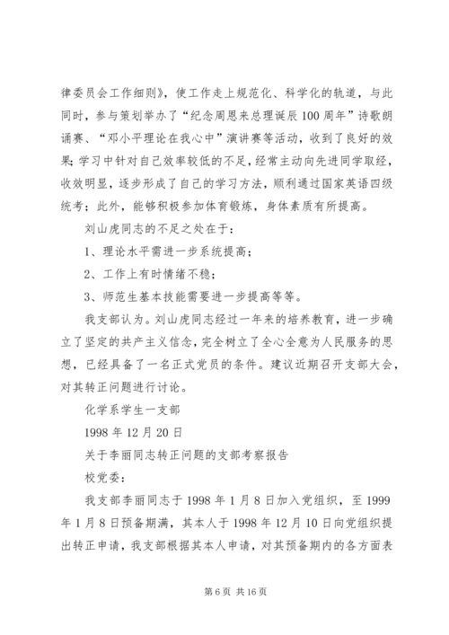 同志考察报告4篇.docx