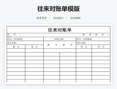 往来对账单模版