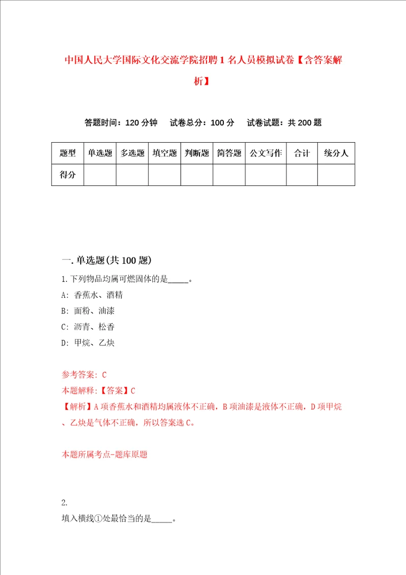 中国人民大学国际文化交流学院招聘1名人员模拟试卷含答案解析4