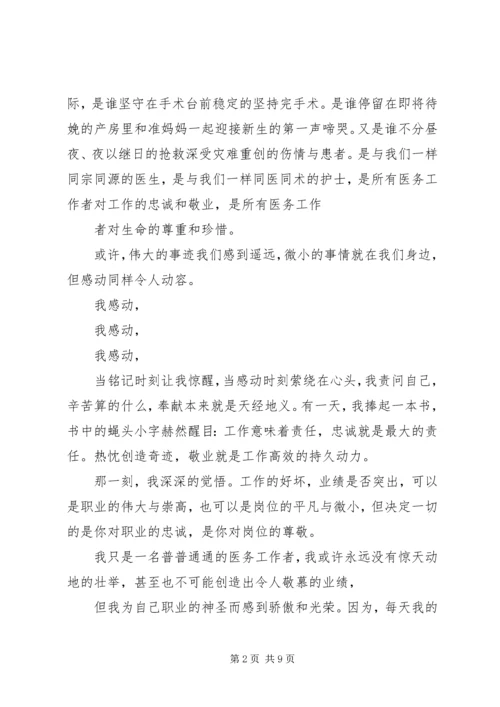 医务工作者发言稿.docx