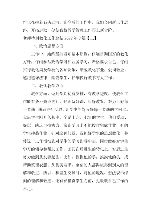 教师特殊教育工作总结2022年8篇