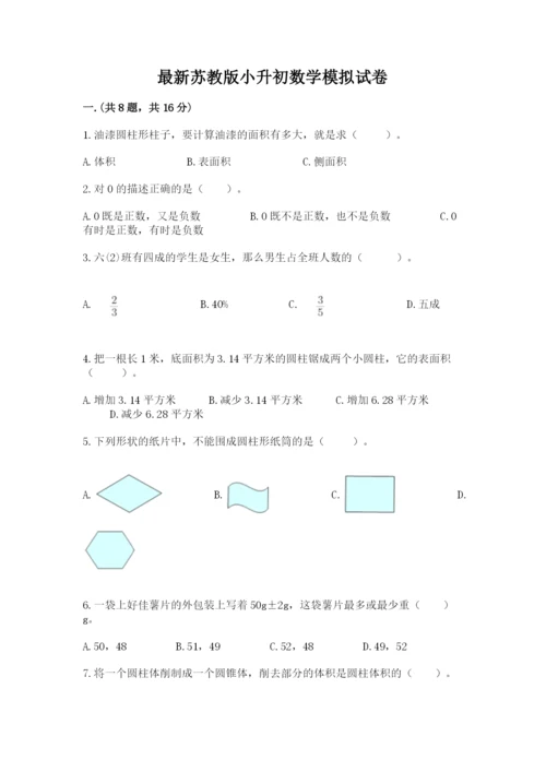 最新苏教版小升初数学模拟试卷往年题考.docx