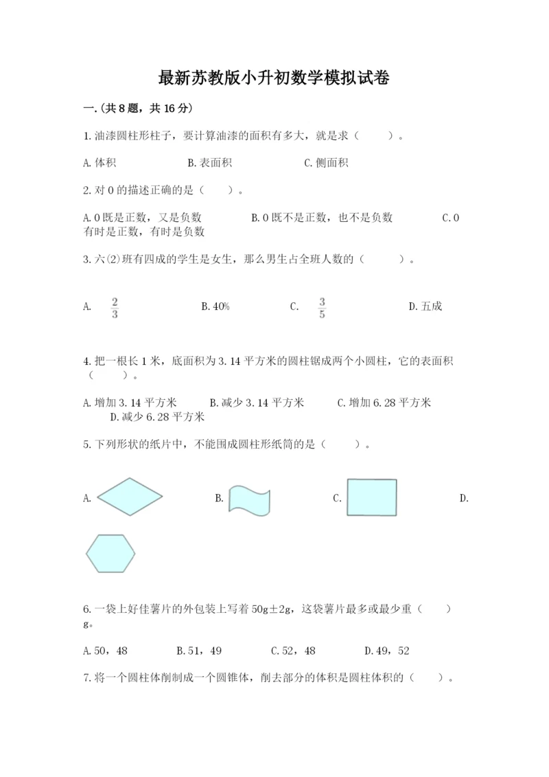 最新苏教版小升初数学模拟试卷往年题考.docx