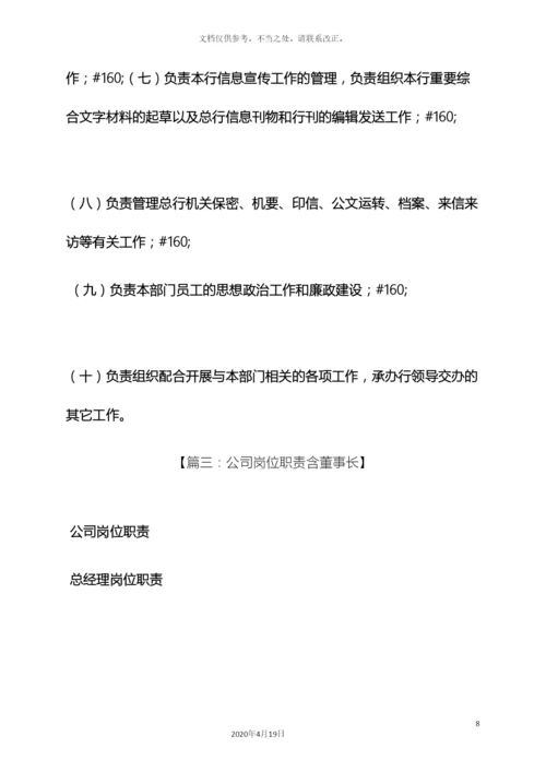 银行董事长岗位职责.docx