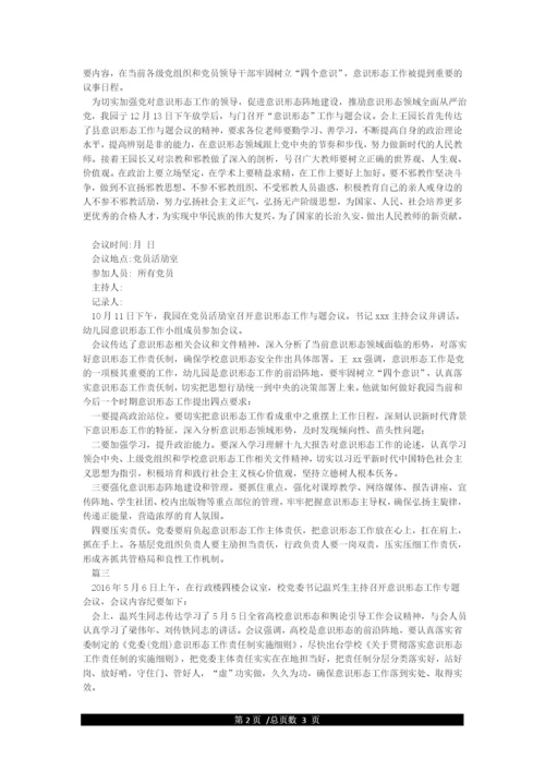 专题研究意识形态工作会议记录.docx