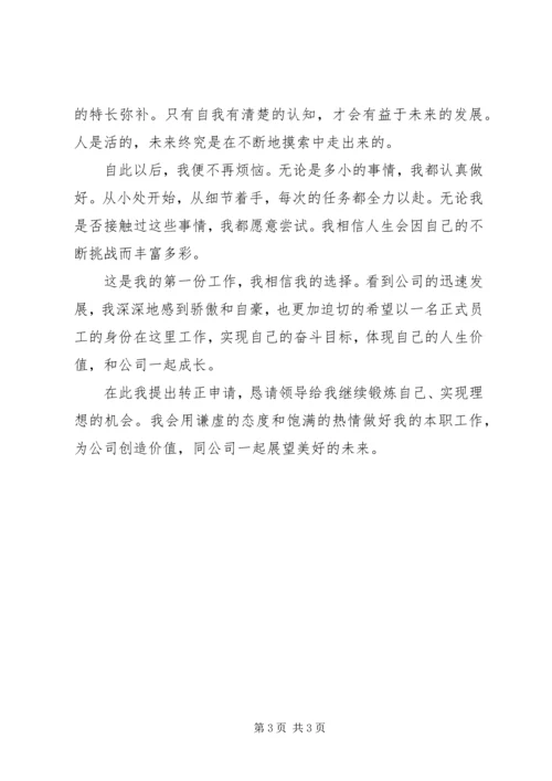 公司职工的转正申请范文.docx