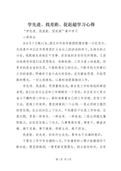 学先进、找差距、促赶超学习心得_2.docx