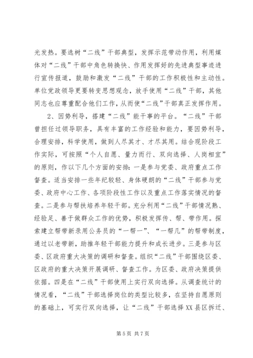 二线干部管理调查与思考.docx