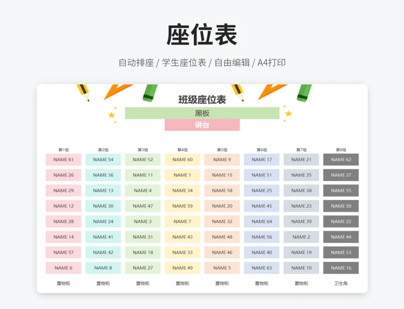 学生座位表（自动排座）