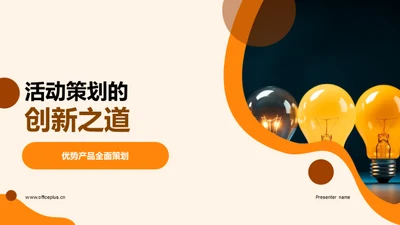 活动策划的创新之道