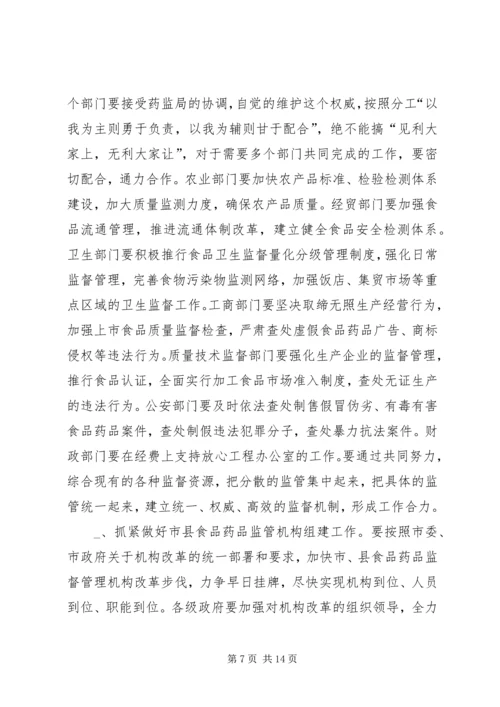 副市长在市药品监督管理工作会议上的讲话.docx