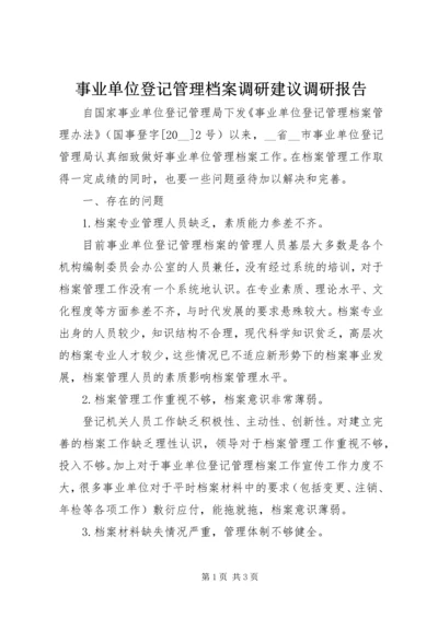 事业单位登记管理档案调研建议调研报告.docx