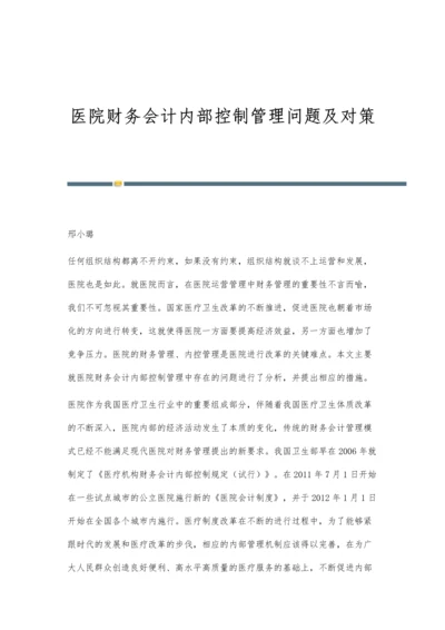 医院财务会计内部控制管理问题及对策.docx