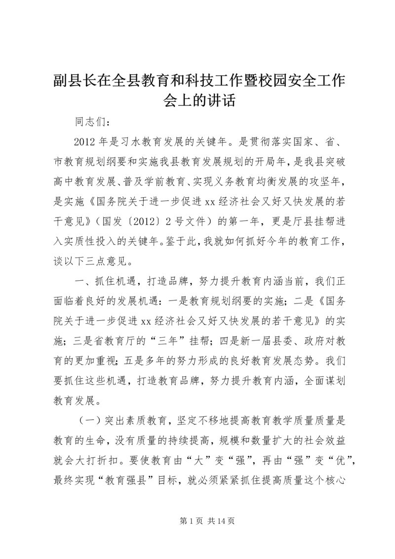 副县长在全县教育和科技工作暨校园安全工作会上的讲话_1.docx