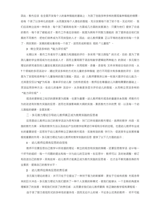 浅谈多元智力理论与幼儿教师专业发展
