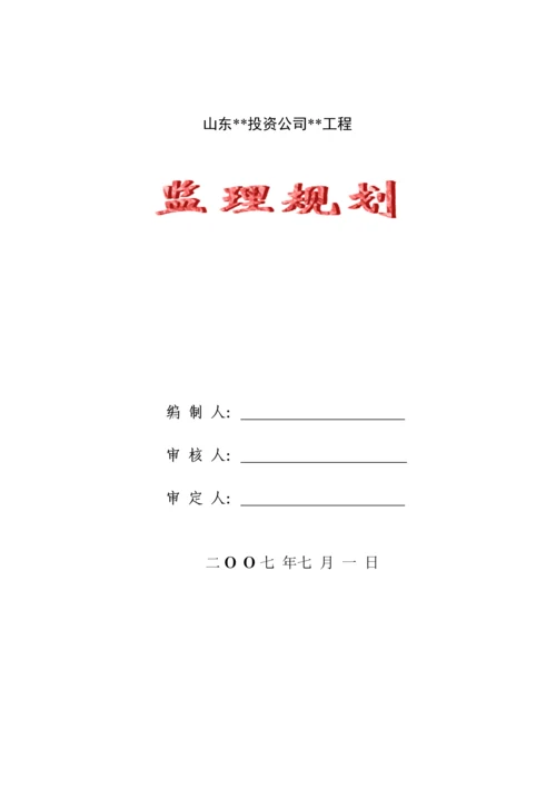 青岛某建设咨询有限公司工程监理规划.docx