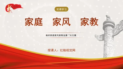 2025教育做好家庭家风家教这篇大文章PPT课件