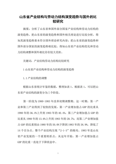 山东省产业结构与劳动力结构演变趋势与国外的比较研究