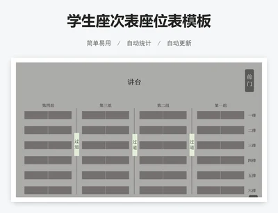 学生座次表座位表模板