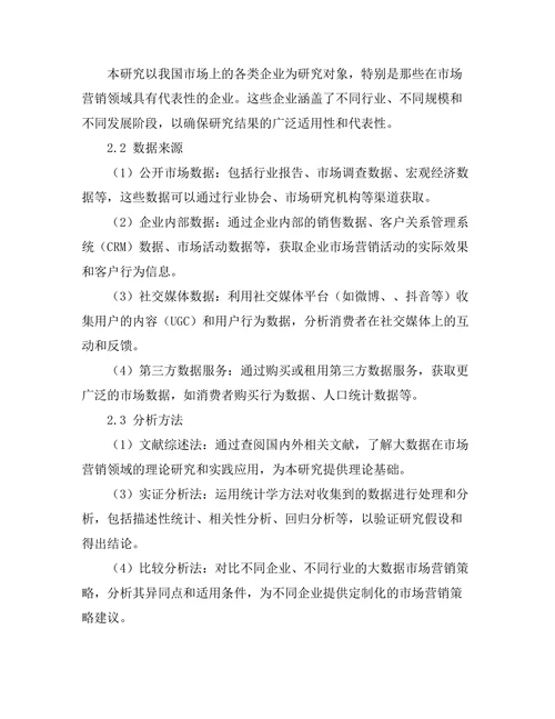 基于大数据的市场营销策略研究