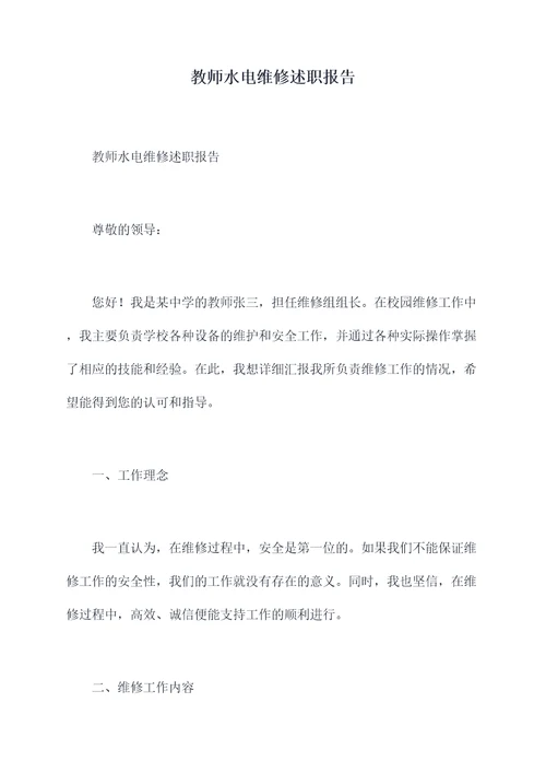 教师水电维修述职报告