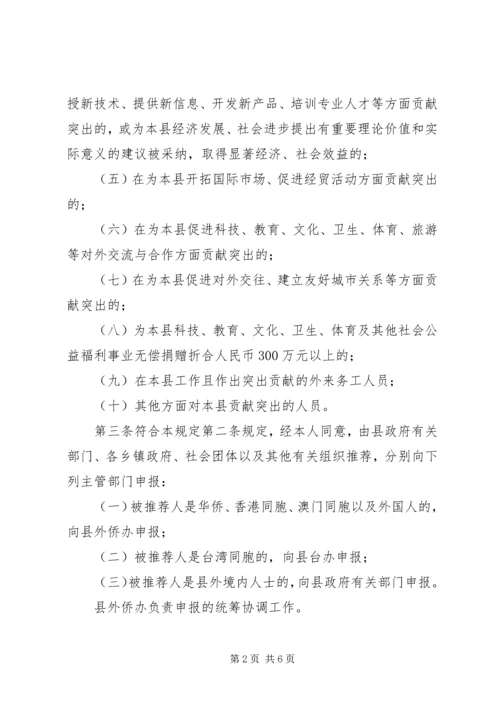 荣誉市民评选暂行方案.docx