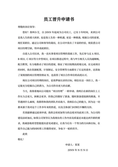 公司员工晋升申请书word模板