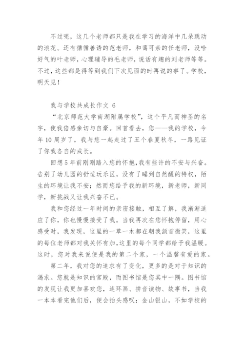 我与学校共成长作文.docx