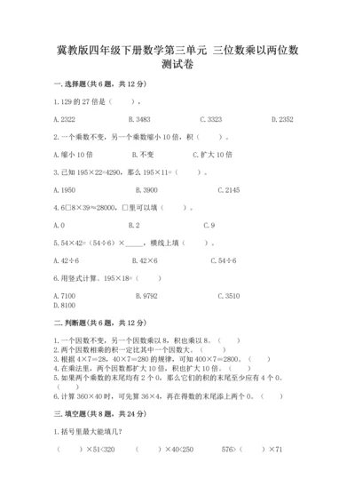 冀教版四年级下册数学第三单元 三位数乘以两位数 测试卷ab卷.docx