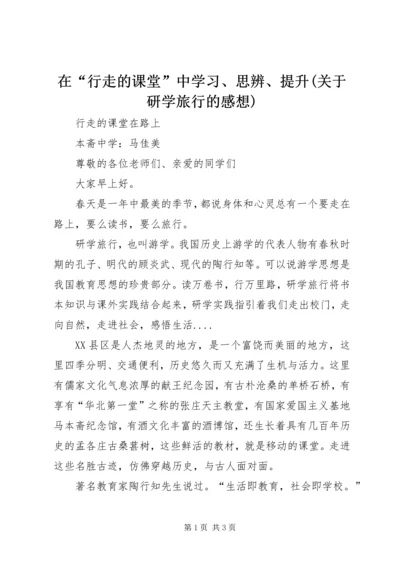 在“行走的课堂”中学习、思辨、提升(关于研学旅行的感想)_2.docx