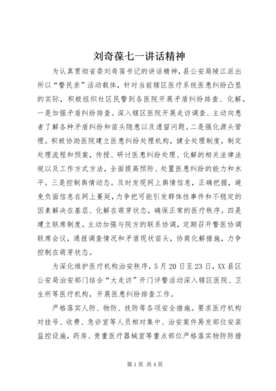 刘奇葆七一讲话精神 (2).docx