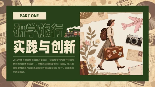 黄绿色复古风研学旅行PPT模板
