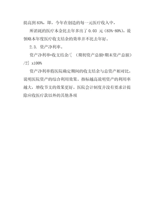 医院财务报表解释及公式医院财务报表