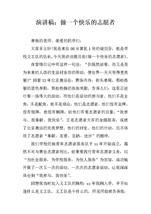 演讲稿：做一个快乐的志愿者