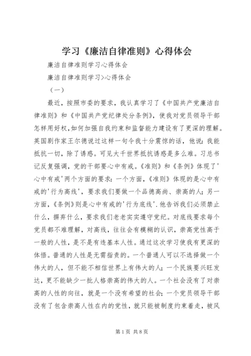 学习《廉洁自律准则》心得体会 (2).docx