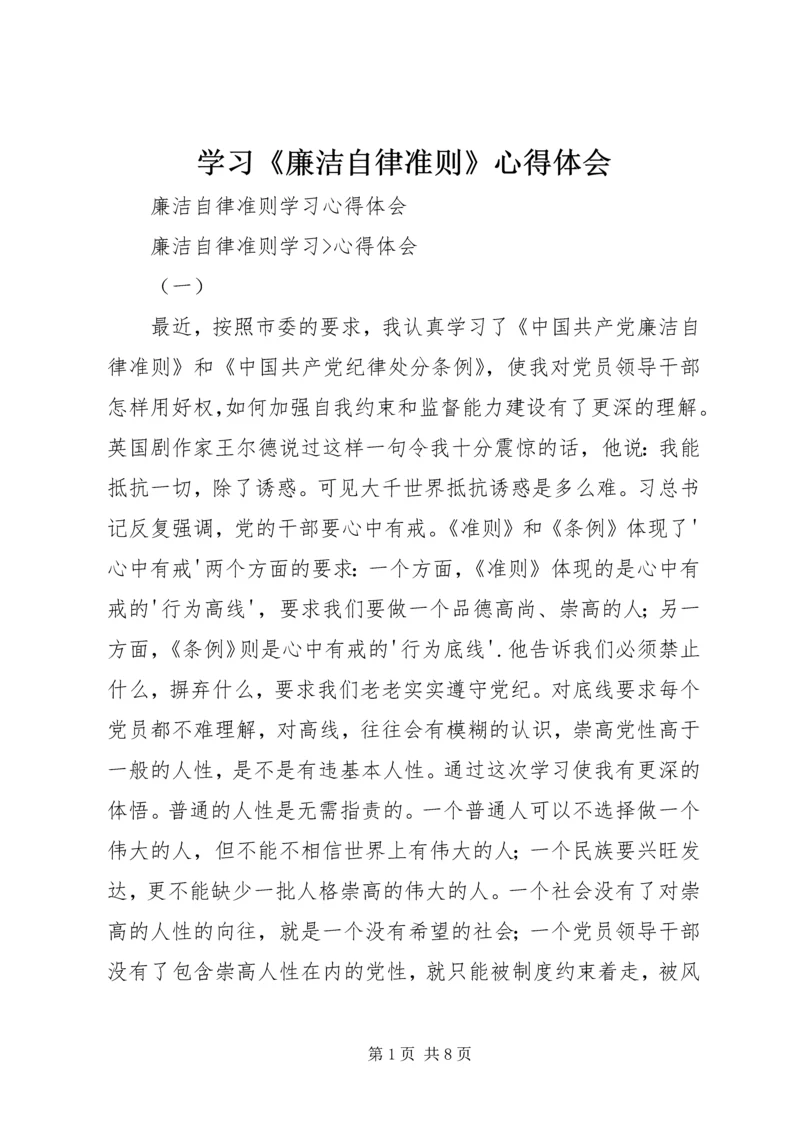 学习《廉洁自律准则》心得体会 (2).docx