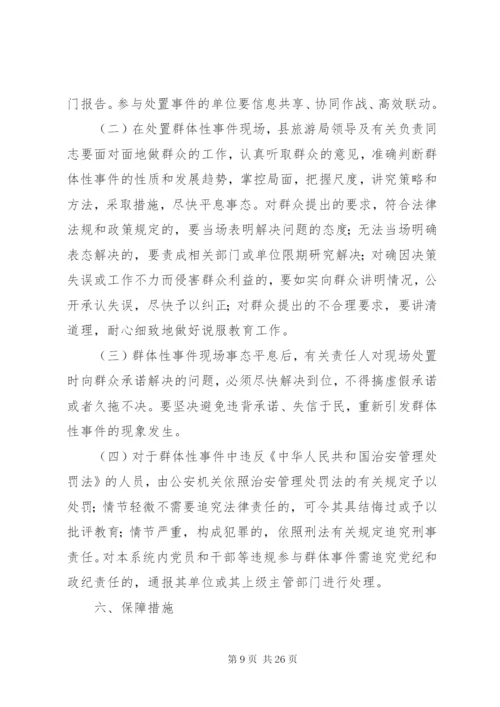 处置群体性事件应急预案.docx