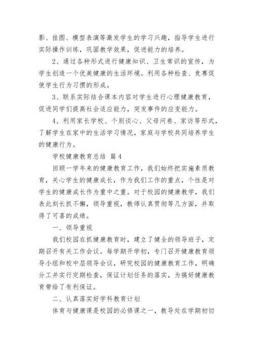 学校健康教育总结.docx