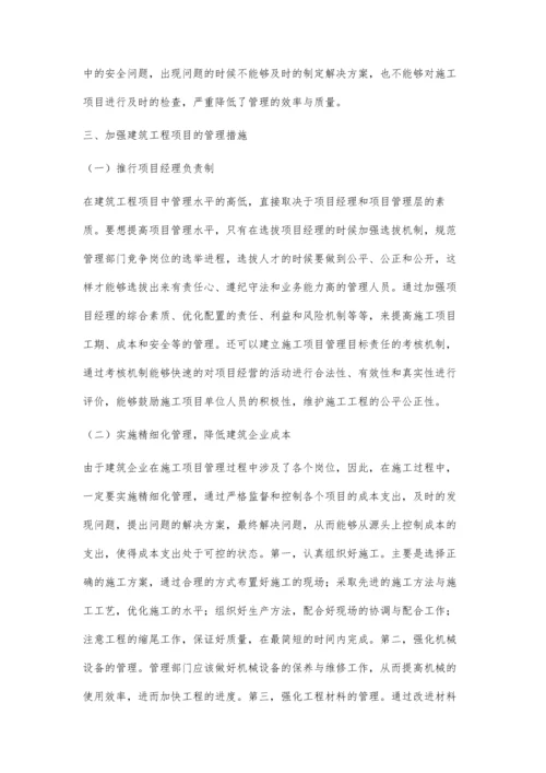 建筑工程项目施工现场安全管理策略.docx