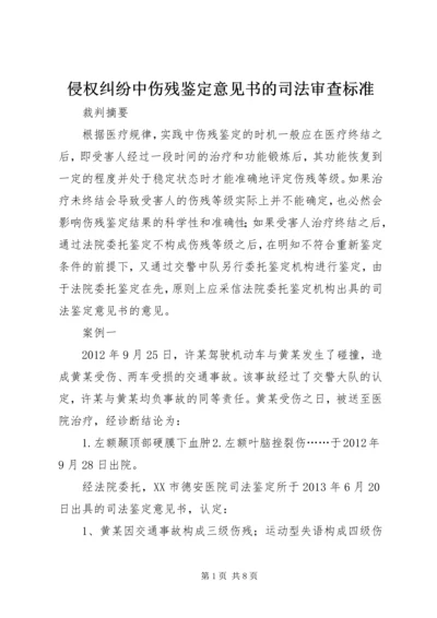 侵权纠纷中伤残鉴定意见书的司法审查标准.docx