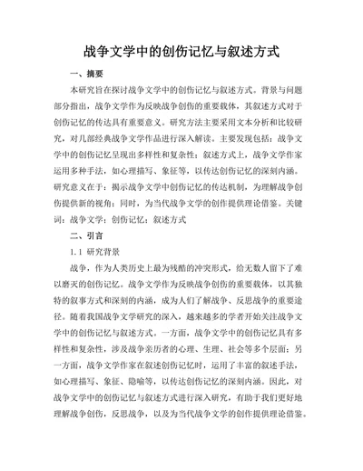 战争文学中的创伤记忆与叙述方式