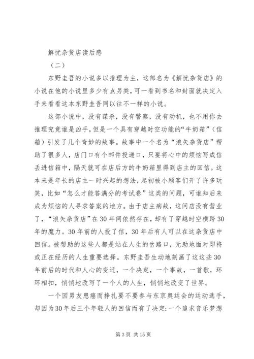 解忧杂货店读后感三篇.docx