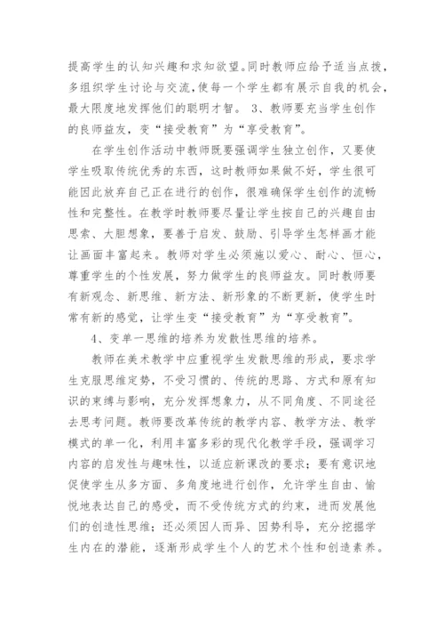 美术教学如何避免消极思维定势的产生论文.docx
