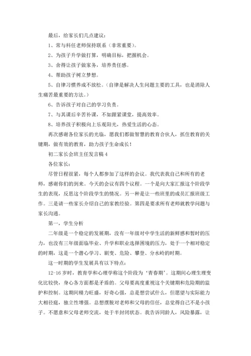 初二家长会班主任发言稿.docx