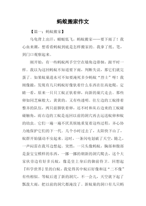 蚂蚁搬家作文.docx