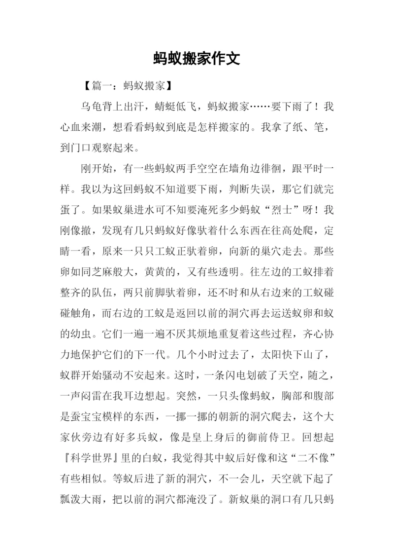 蚂蚁搬家作文.docx